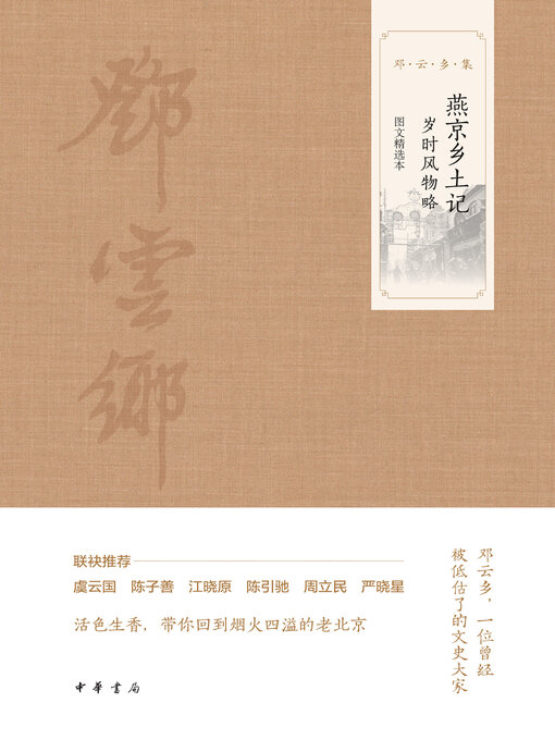 Cover image for 燕京乡土记·岁时风物略（图文选本）